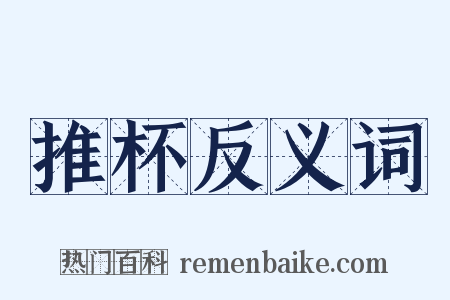 推杯反义词是什么意思的图片